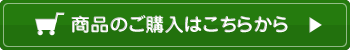 商品のご購入はこちらから