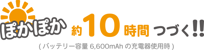 ビタット温ぽかぽか約10時間つづく