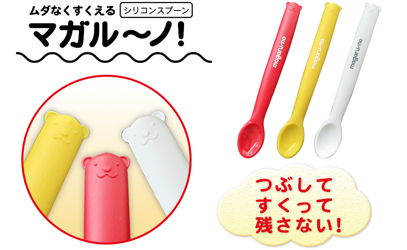 ムダなくすくえる！シリコンスプーンマガル～ノ！