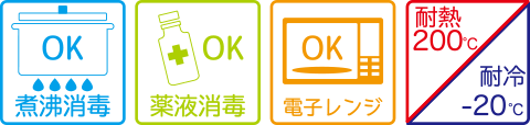 煮沸消毒OK、薬液消毒OK、電子レンジOK、耐熱200℃、耐冷-20℃