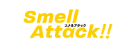 スメルアタック