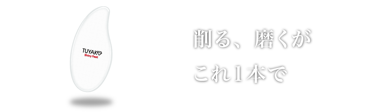 ツヤコシリーズ　シャイニーフット