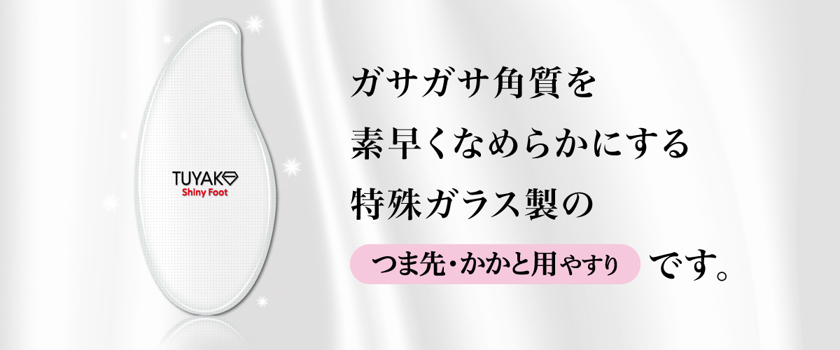 ツヤコシャイニーフットとは