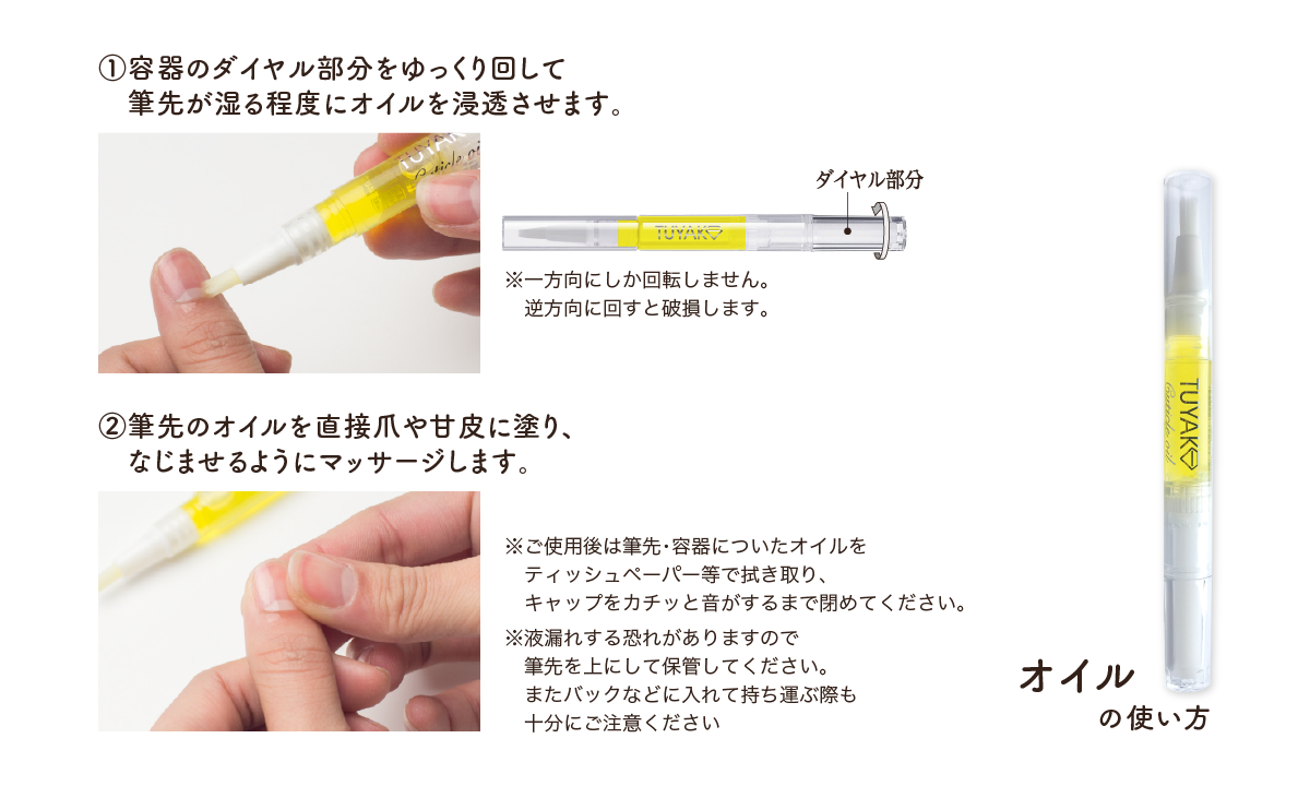 オイルの使い方