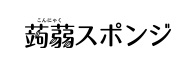 こんにゃくスポンジ