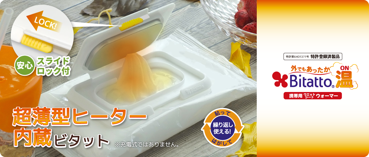 外でもあったかBitatto温
