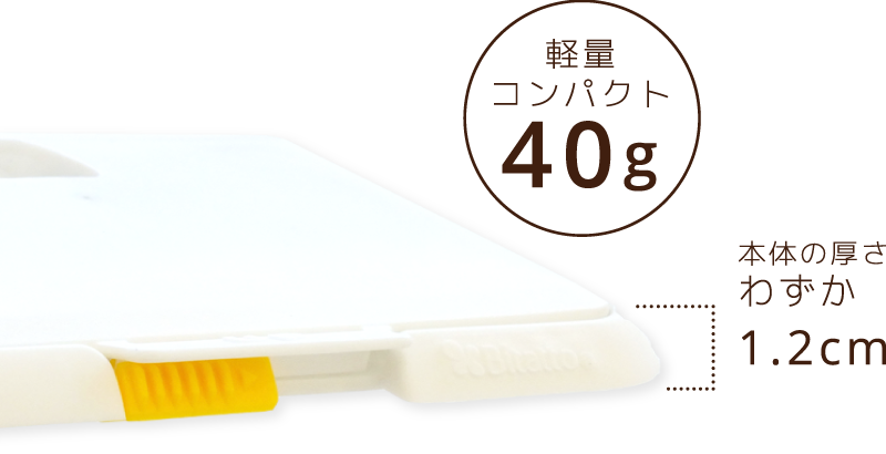厚みは1.2cm 重さは40g