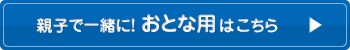 親子で一緒に！おとな用ビニール手袋はこちら