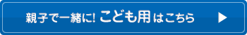 親子で一緒に！こども用ビニール手袋はこちら