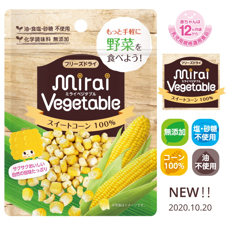 ミライベジタブル (スイートコーン)mirai vegetable (sweet corn) 株式会社ビタットジャパン