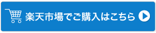 商品のご購入はこちらから