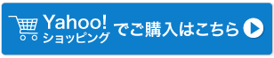 商品のご購入はこちらから