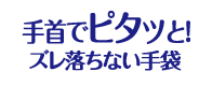 ズレ落ちないビニール手袋シリーズ