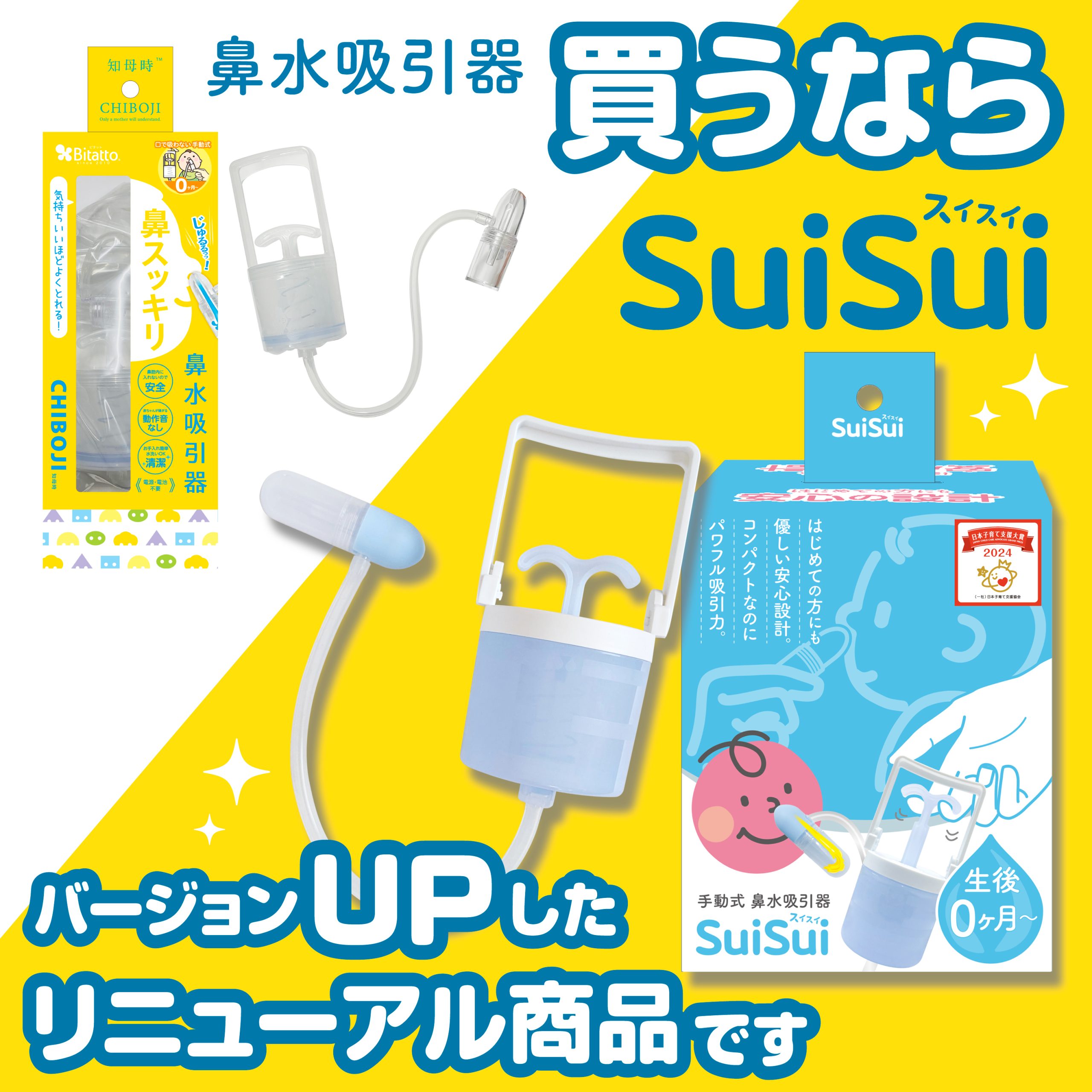 鼻水吸引器「知母時CHIBOJI」がバージョンアップしました。