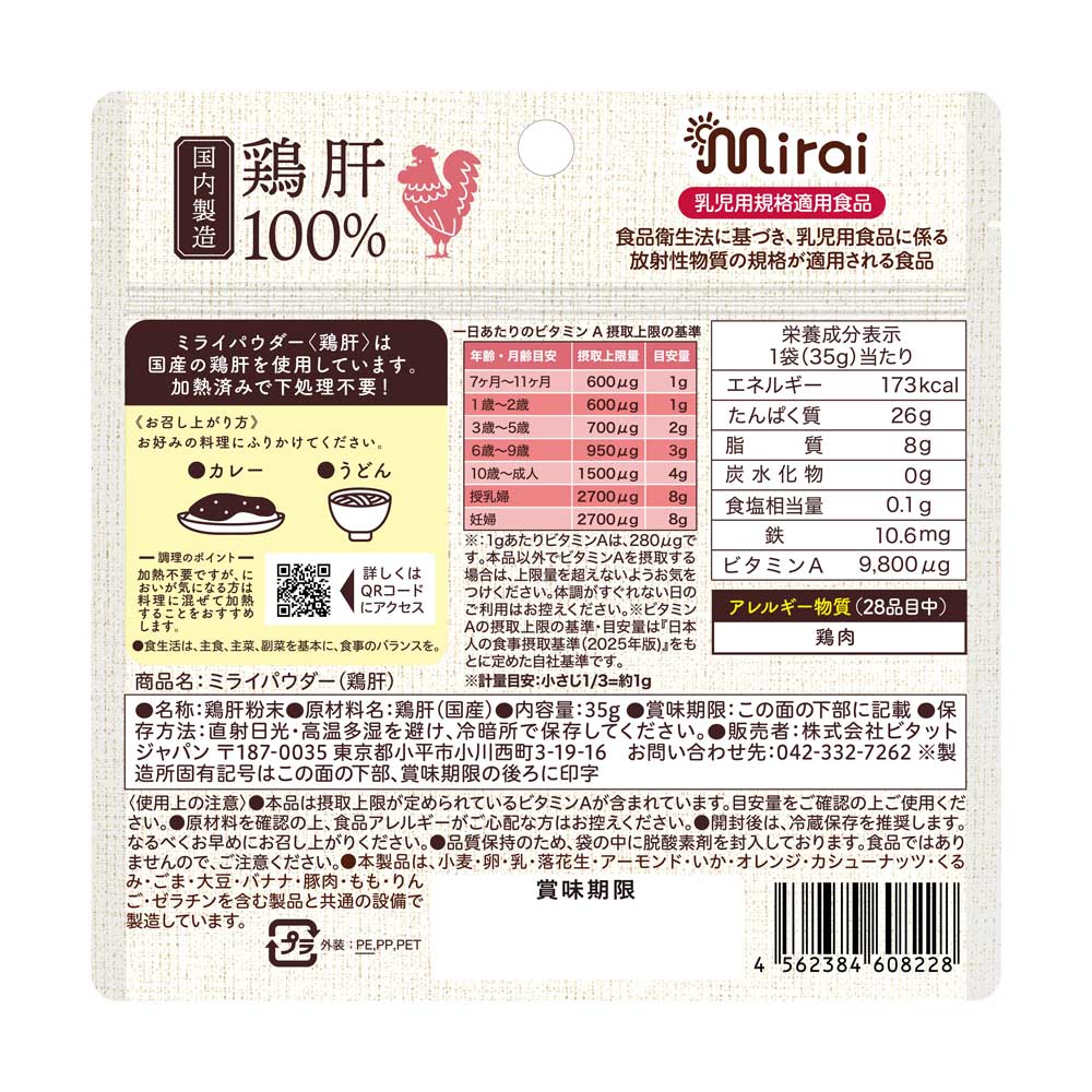 ミライパウダー【鶏肝】