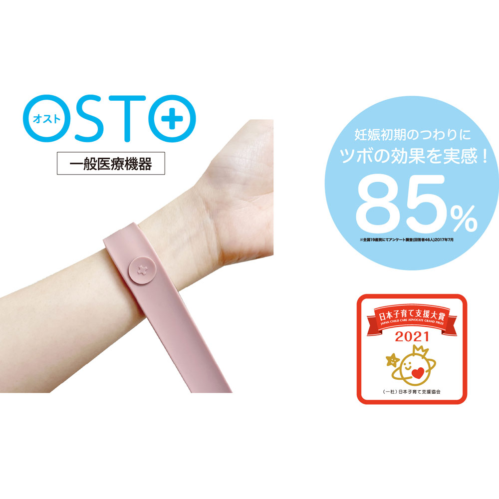 つわり緩和 医療用指圧バンド OSTO（オスト） ２個入り