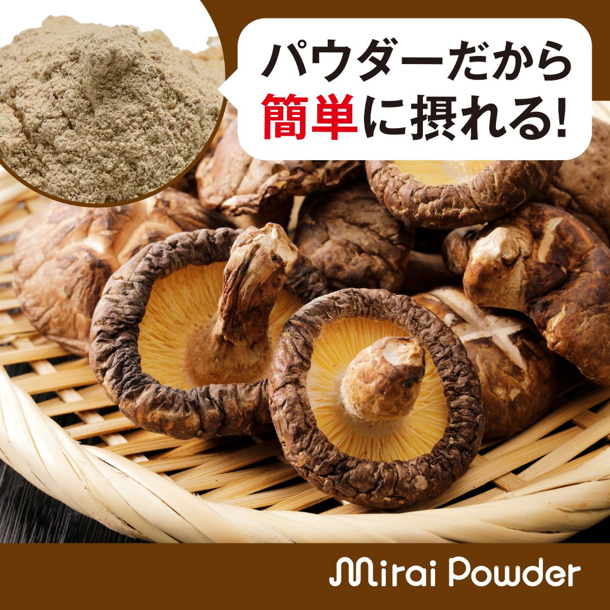 ミライパウダーボトル 椎茸