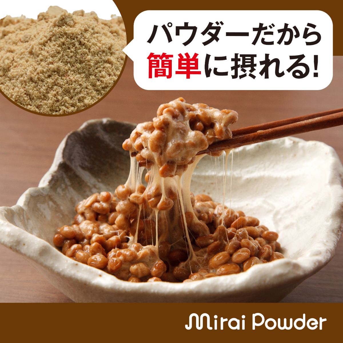 ミライパウダーボトル 納豆
