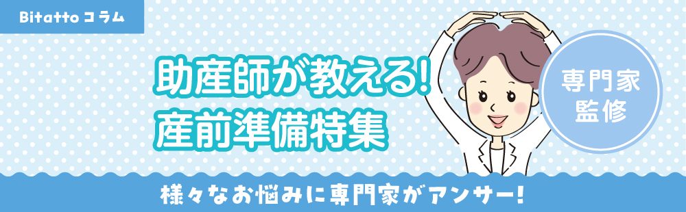 助産師が教える！産前準備特集