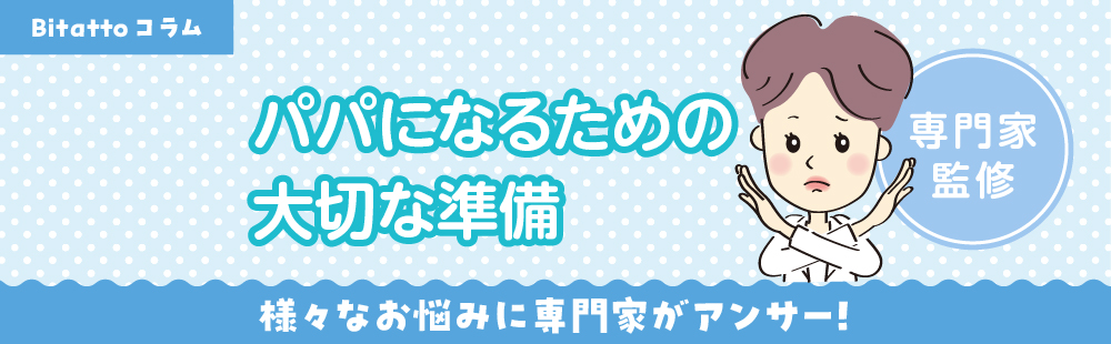パパになるための大切な準備