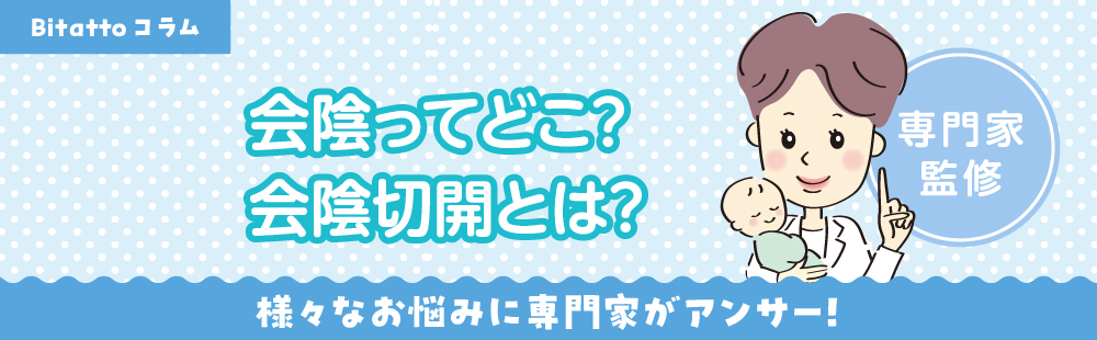 会陰ってどこ？会陰切開とは？