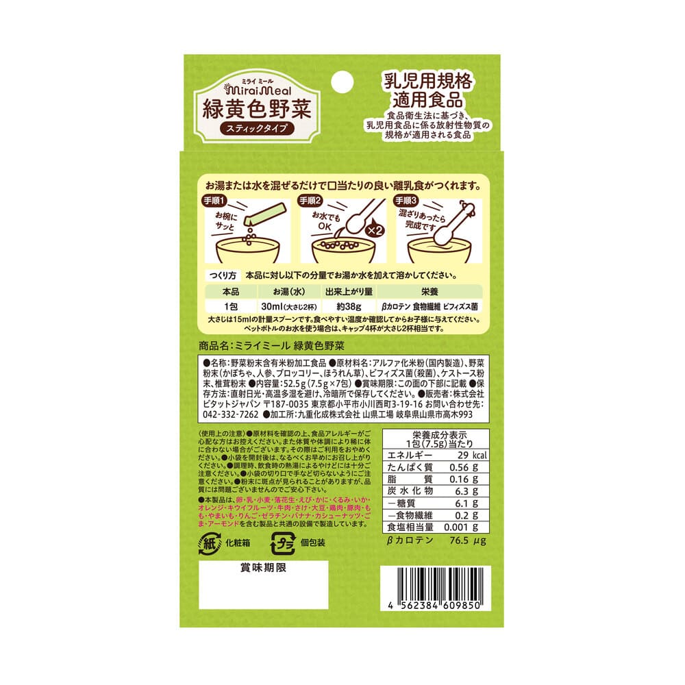 ミライミール緑黄色野菜