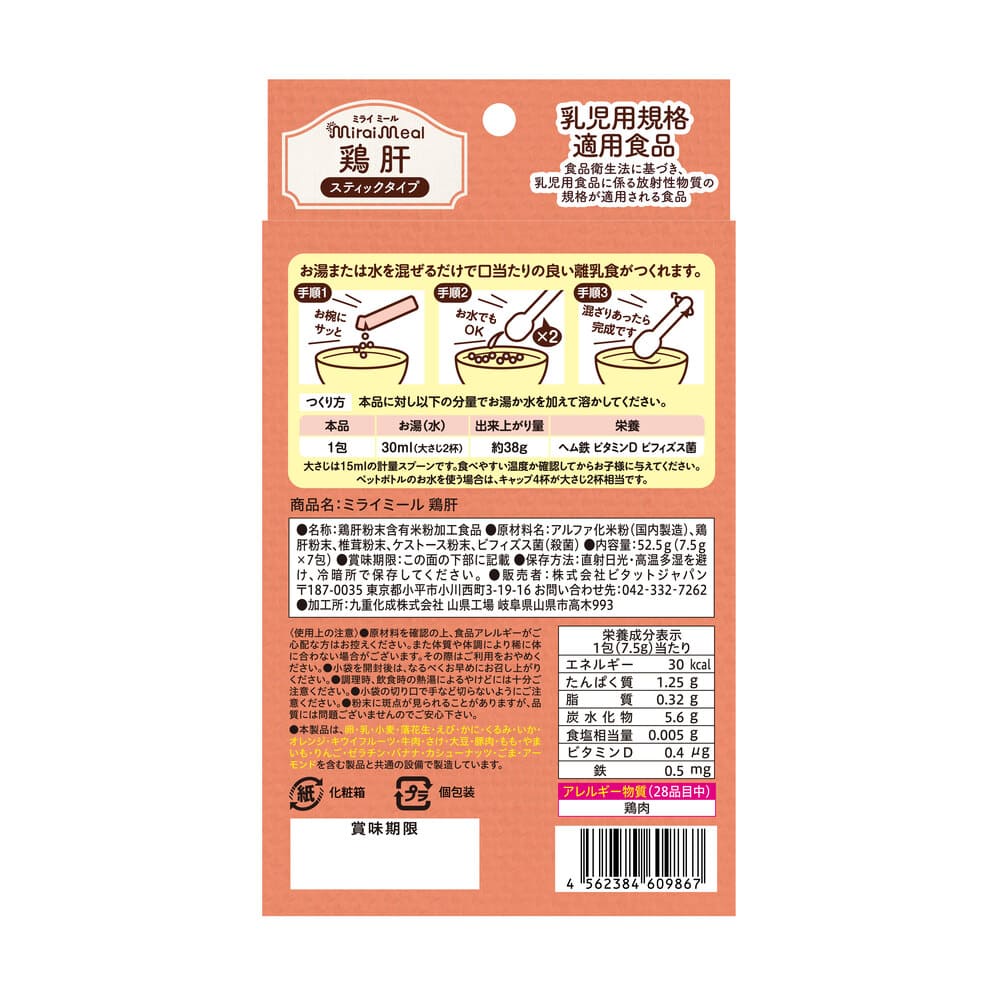ミライミール鶏肝