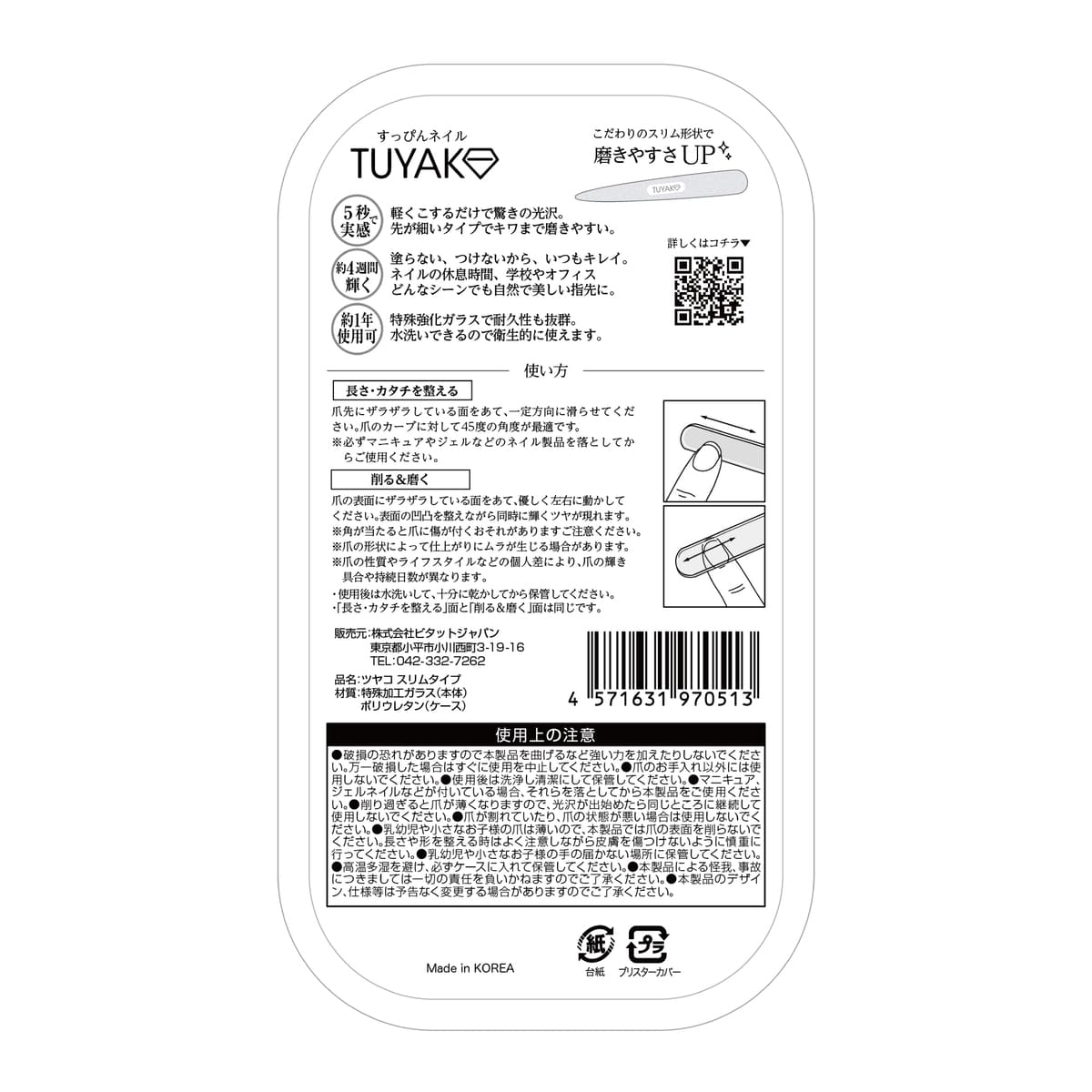 ツヤコ スリムタイム 爪磨き