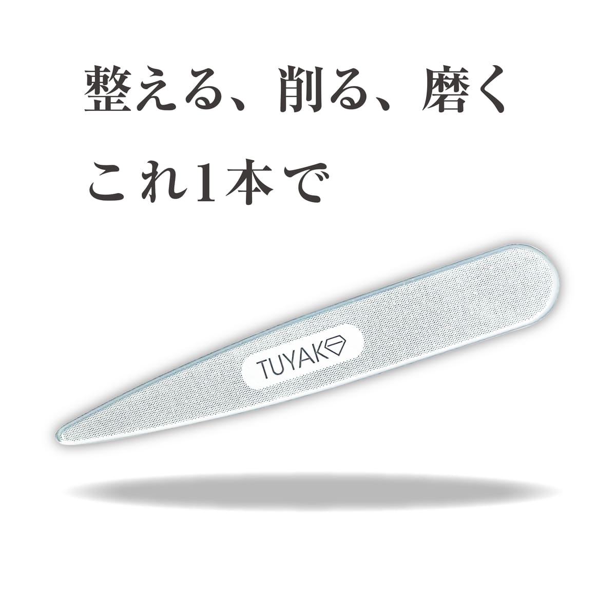ツヤコ スリムタイム 爪磨き