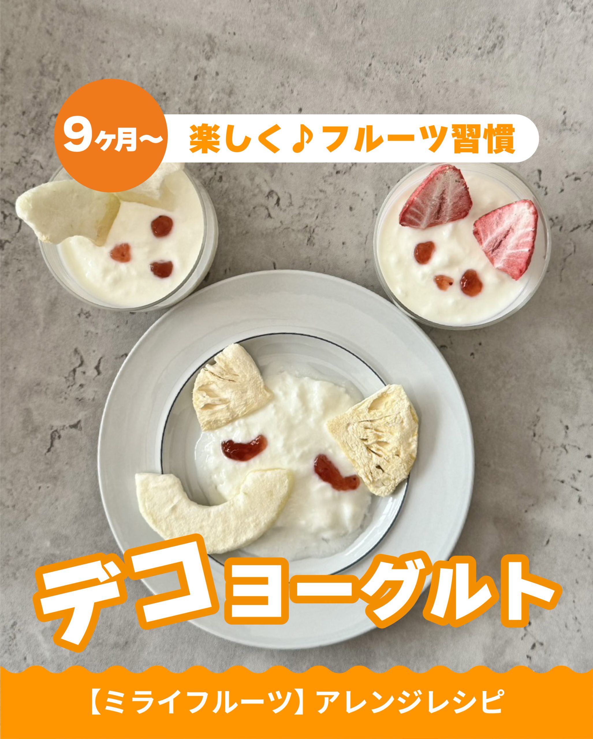 ミライフルーツを使ったフルーツデコヨーグルト