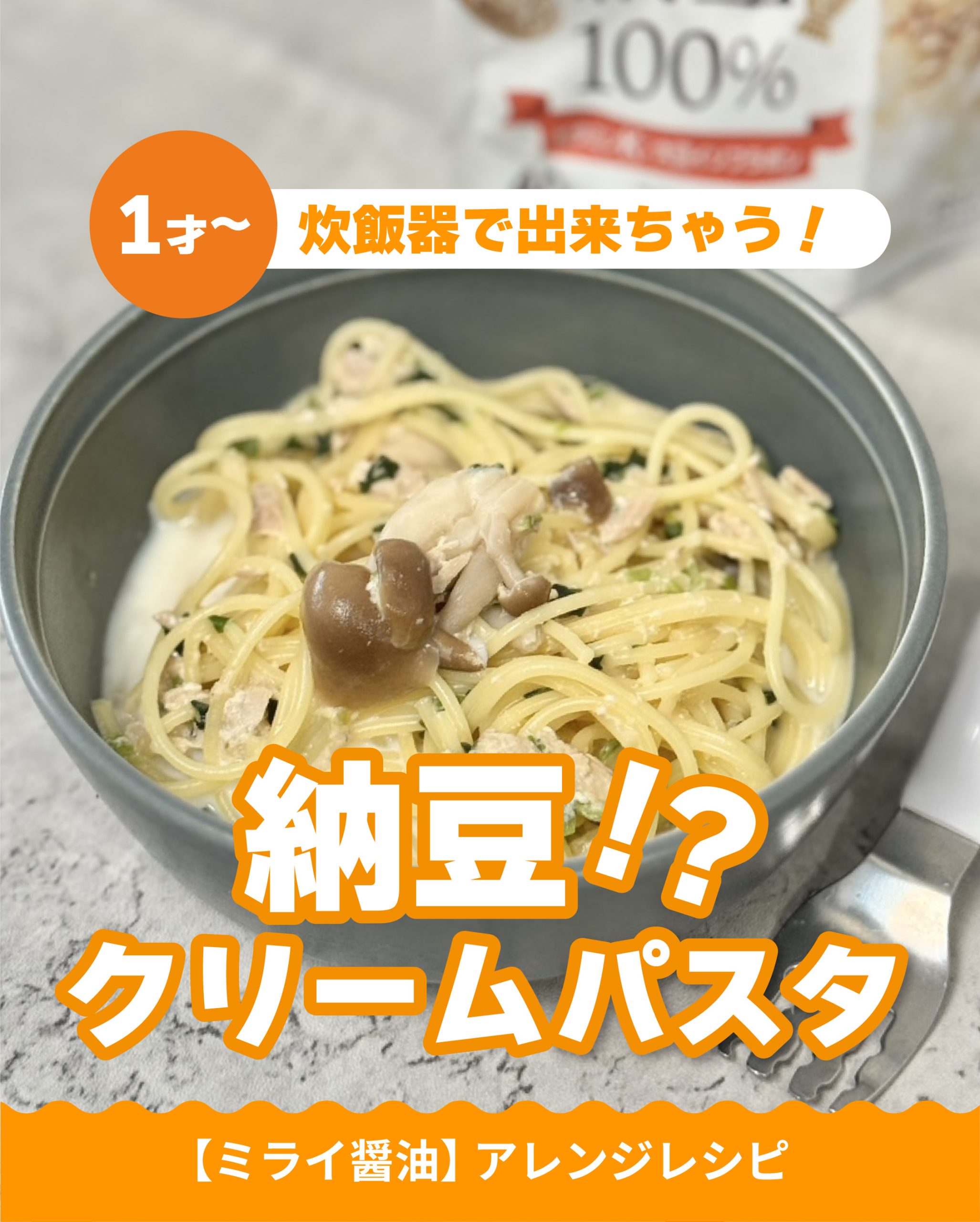 納豆クリームパスタ