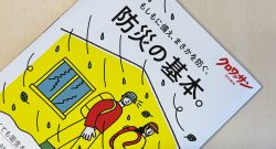 クロワッサン特別編集　防災の基本。
