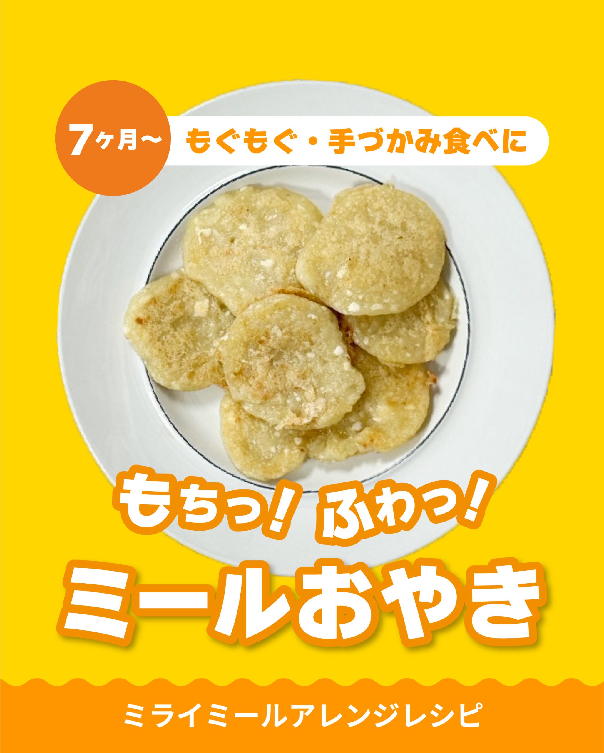 ミライミールおやき