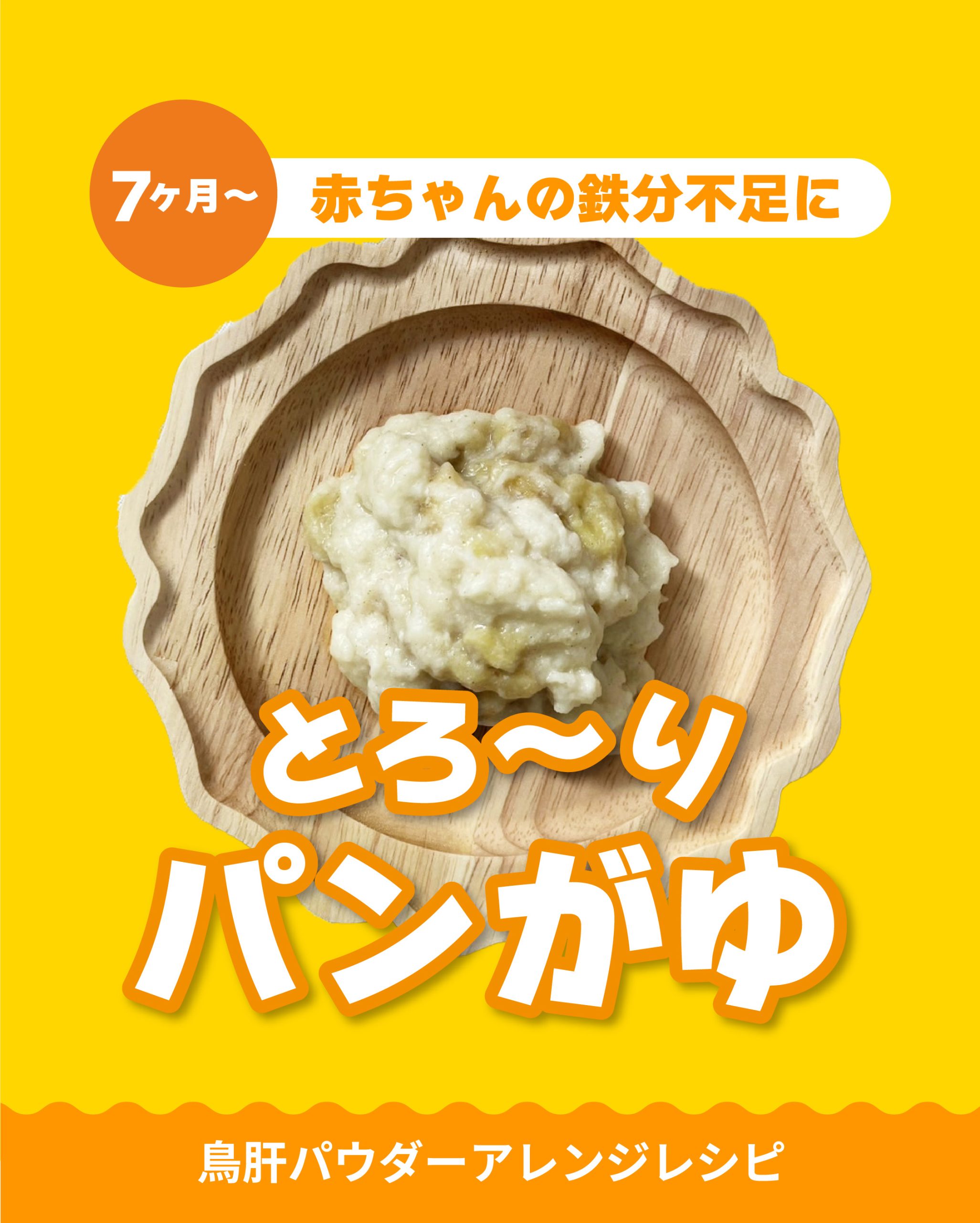 とろ〜りパンがゆ