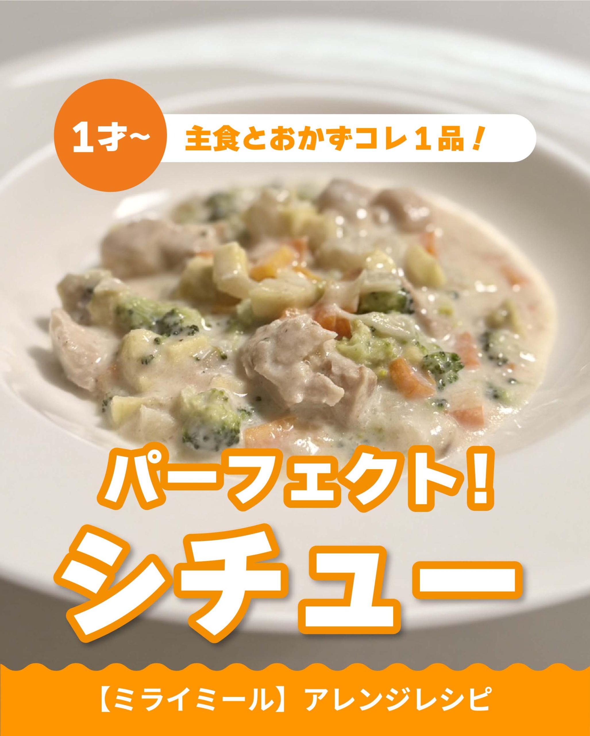 パーフェクトシチュー