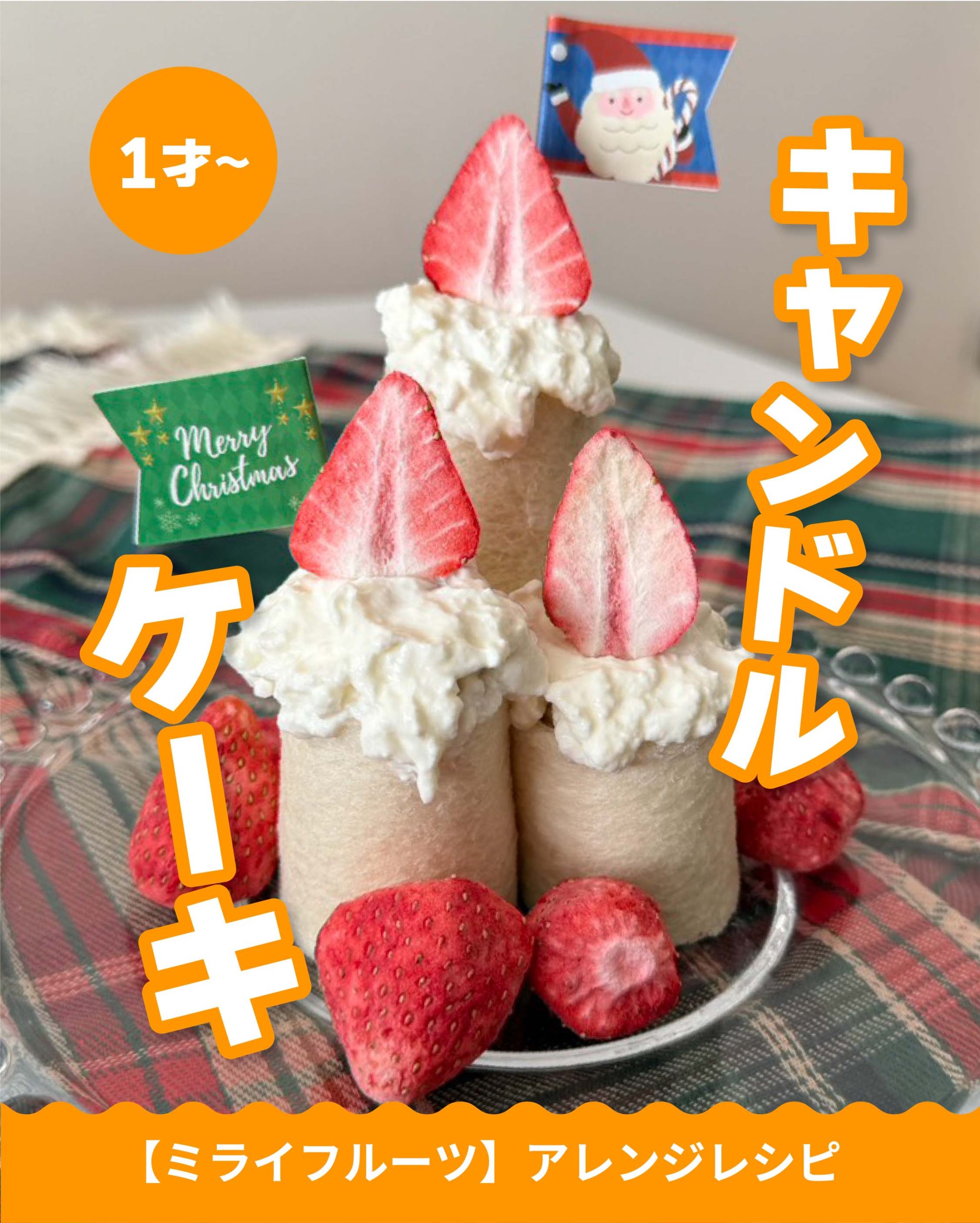 いちごの炎ゆらゆら　キャンドルケーキ